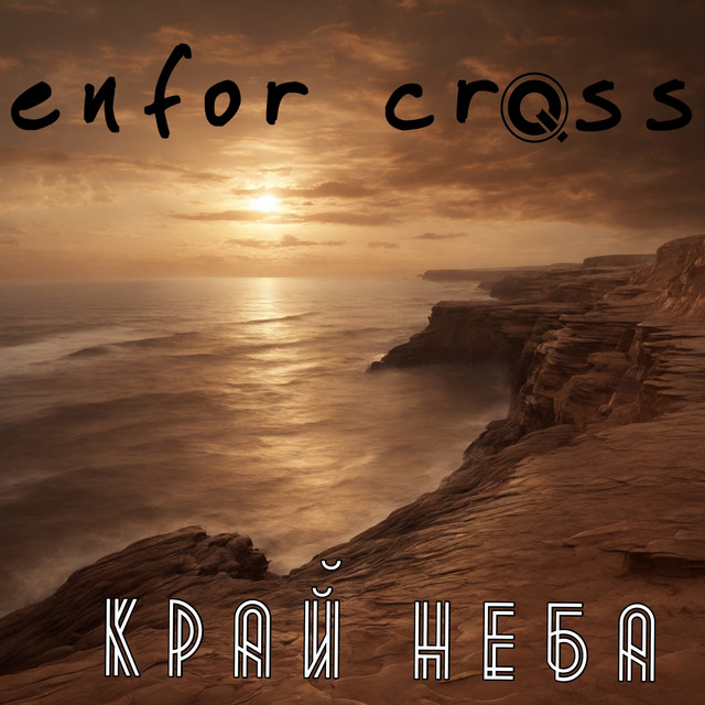 Обкладинка: Край неба — Enfor Cross