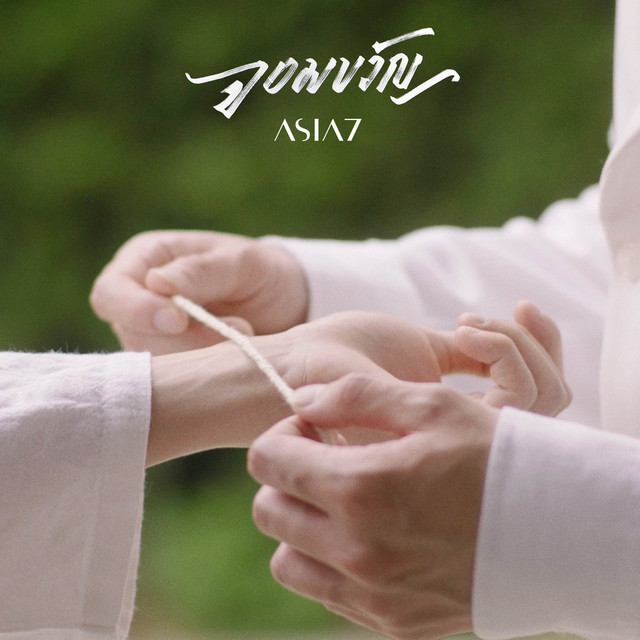 จอมขวัญ (เพลงประกอบซีรีส์ "หอมกลิ่นความรัก") cover art
