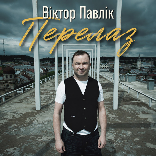 Обкладинка: Перелаз — Віктор Павлік