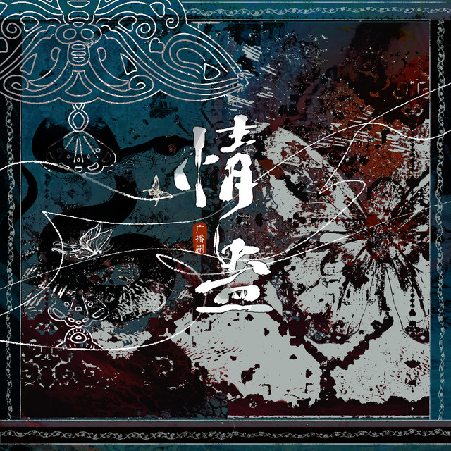 情蛊 广播剧OST cover art