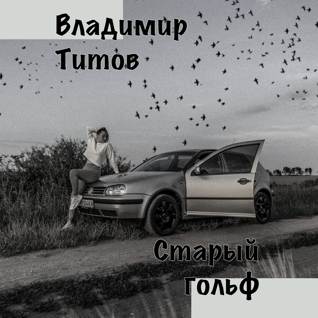 Обкладинка: Старый гольф — Владимир Титов