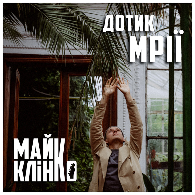 Обкладинка: Дотик Мрії — Майк Клінко