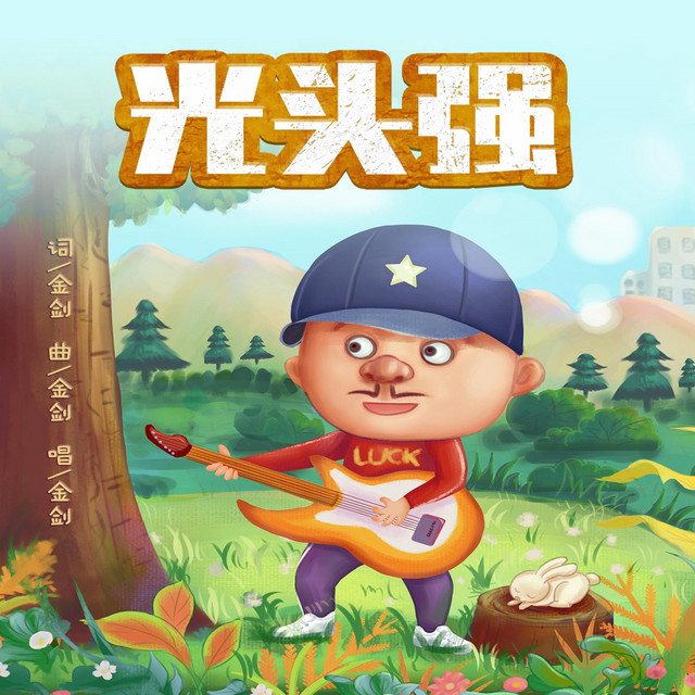 光头强 cover art