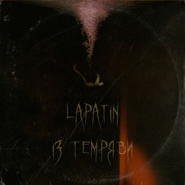 Обкладинка: Із Темряви — Lapatin