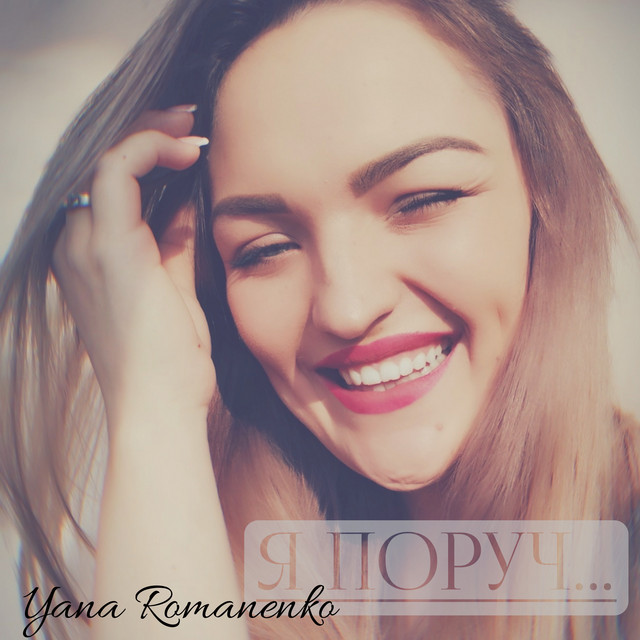 Обкладинка: Я поруч… — Yana Romanenko