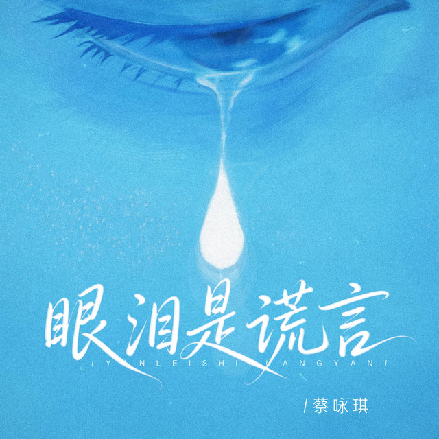 眼泪是谎言