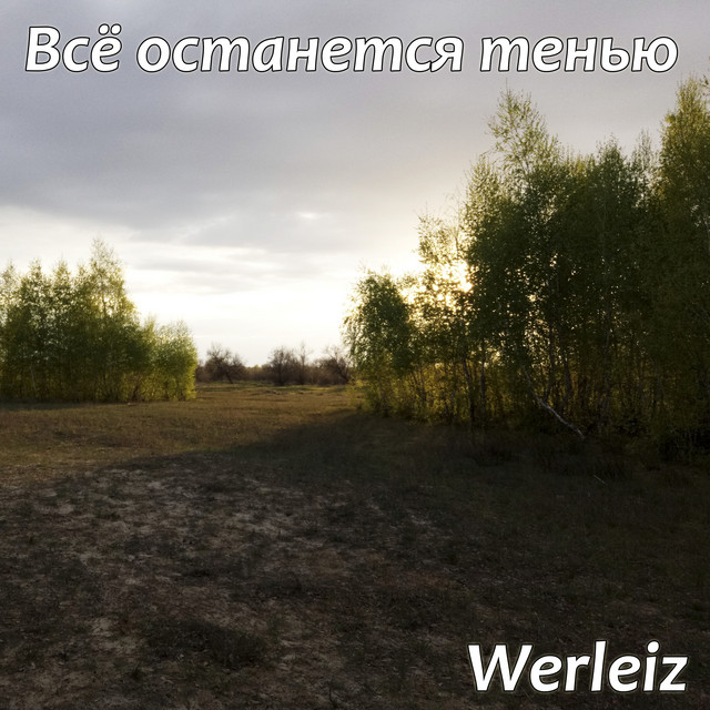 Обкладинка: Всё останется тенью — Werleiz