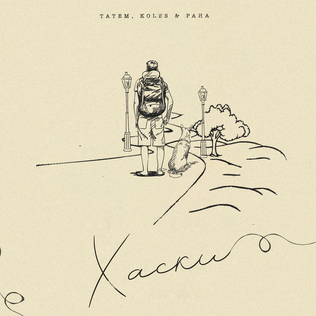 Хаски cover art