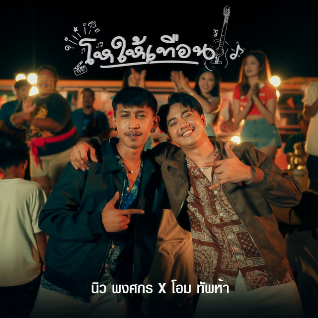 โอม ทัพห้า & นิว พงศกร - โหให้เทือน