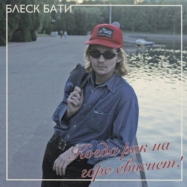 Когда рок на горе свиснет! cover art