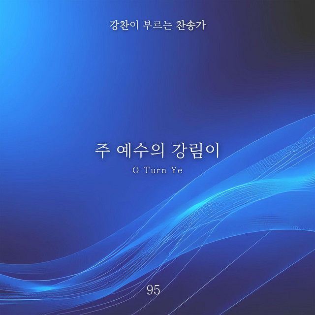 [Kang Chan’s Hymn 95] O Turn Ye album image