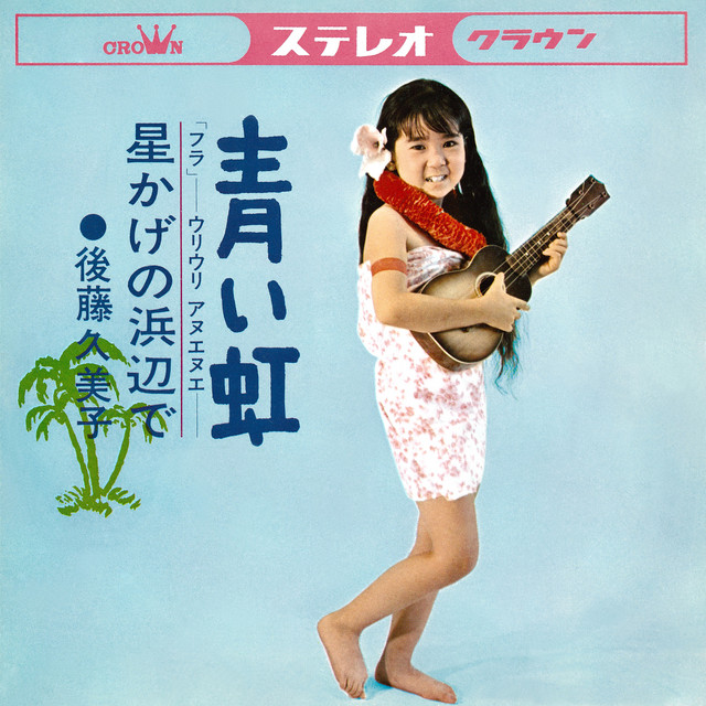 青い虹／星かげの浜辺で cover