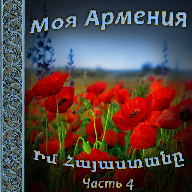 Моя Армения 4 cover art
