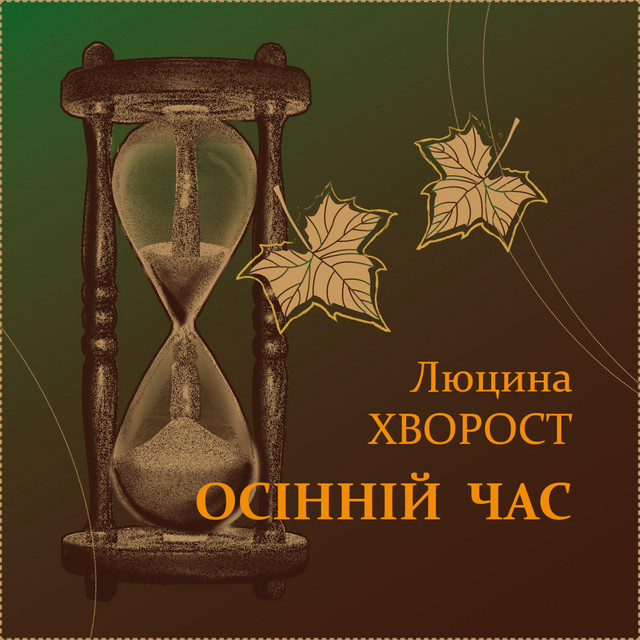 Обкладинка: Осінній час — Люцина Хворост