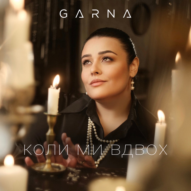 Обкладинка: Коли ми вдвох — GARNA