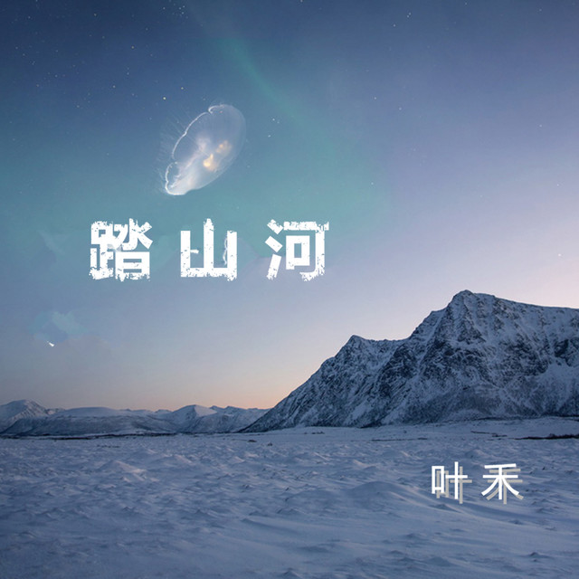 葉禾