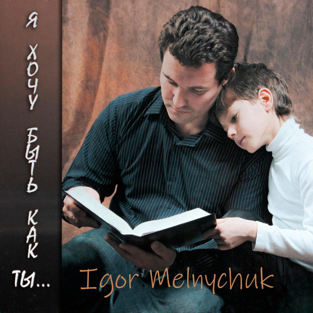 Обкладинка Igor Melnychuk — Я хочу быть как ты