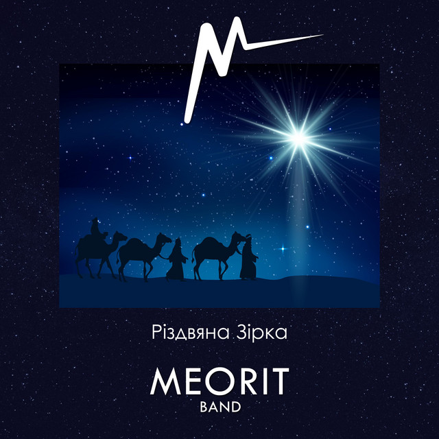 Обкладинка: Різдвяна Зірка — MEORIT