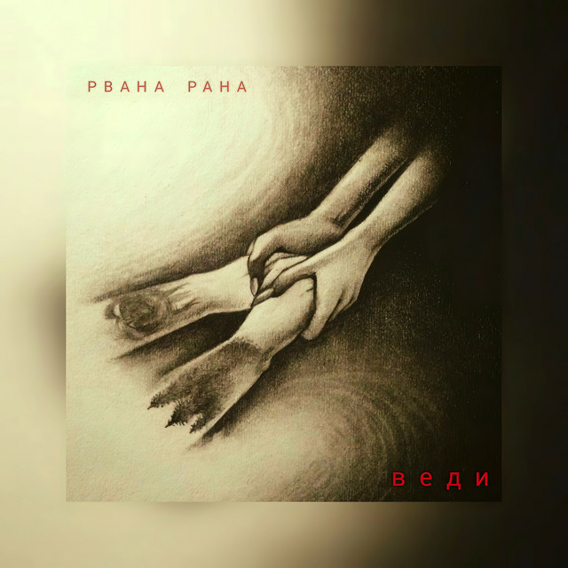 Обкладинка: Веди — Рвана рана