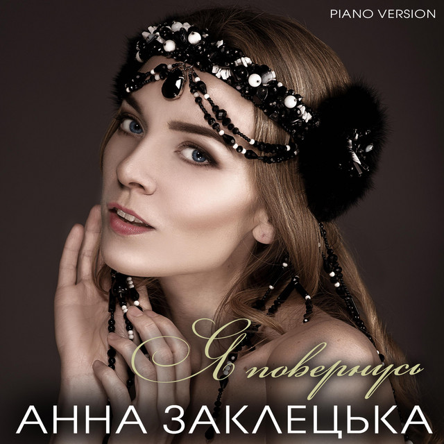 Обкладинка: Повернусь - Piano Version — Анна Заклецька