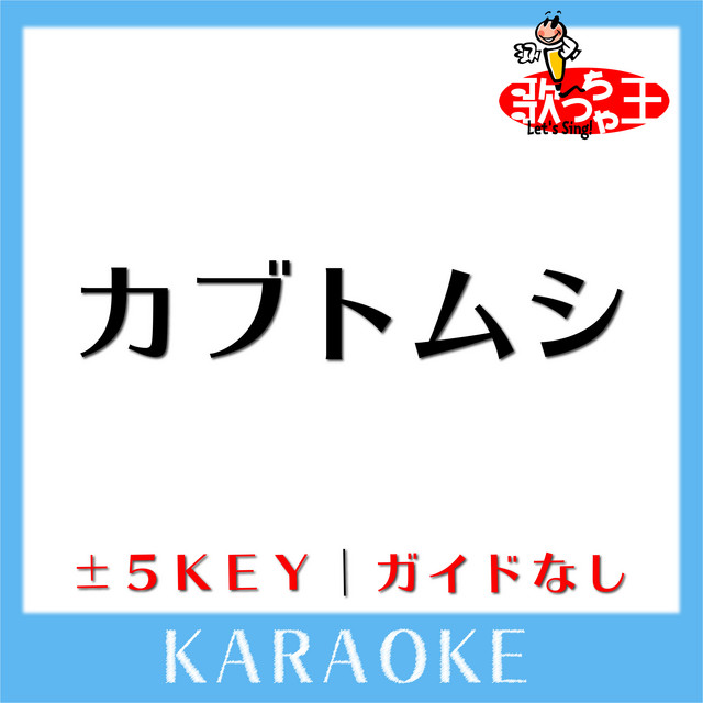 カブトムシ ガイド無しカラオケ 原曲歌手 Aiko Album By 歌っちゃ王 Spotify