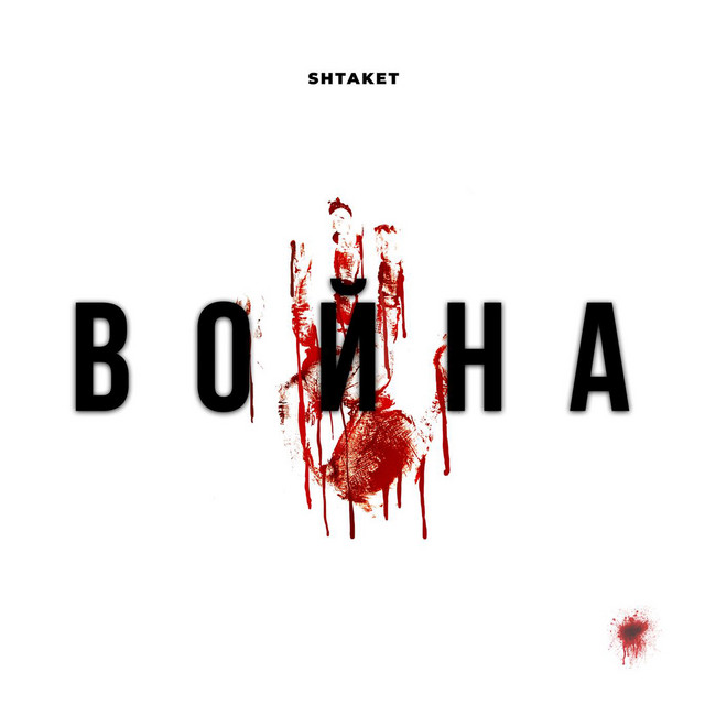 Cover art: Война — Shtaket