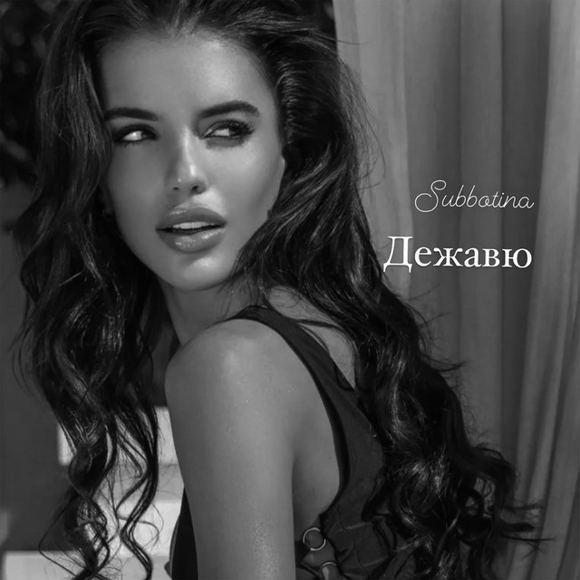 Обкладинка: Дежавю — Subbotina