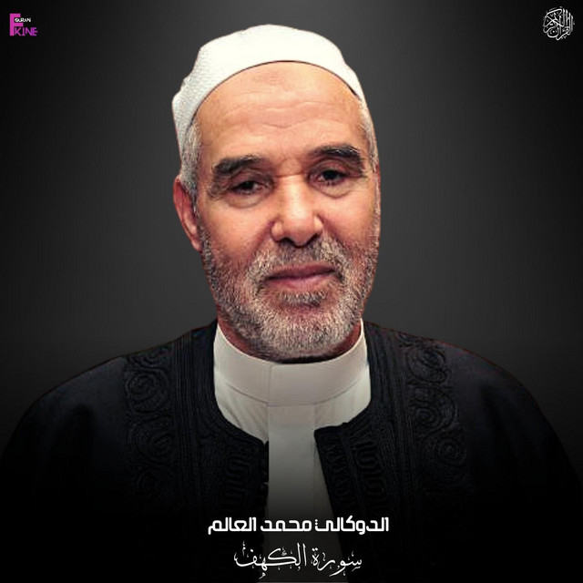 الدوكالي محمد العالم