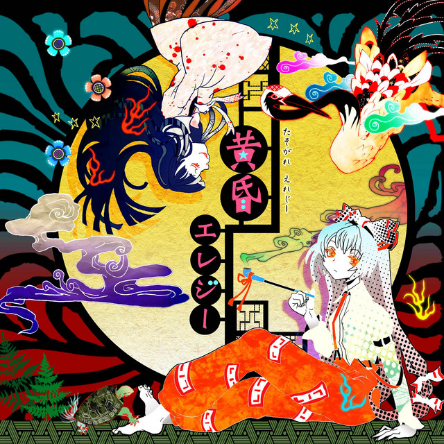 黄昏エレジー cover