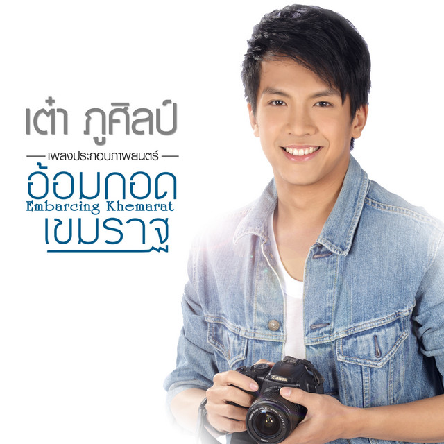 อ้อมกอดเขมราฐ (เพลงประกอบภาพยนตร์ "อ้อมกอดเขมราฐ") cover art