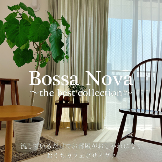 Bossa Nova 〜the best collection〜 流しているだけでお部屋が