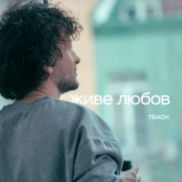 Обкладинка: Живе любов — TRACH