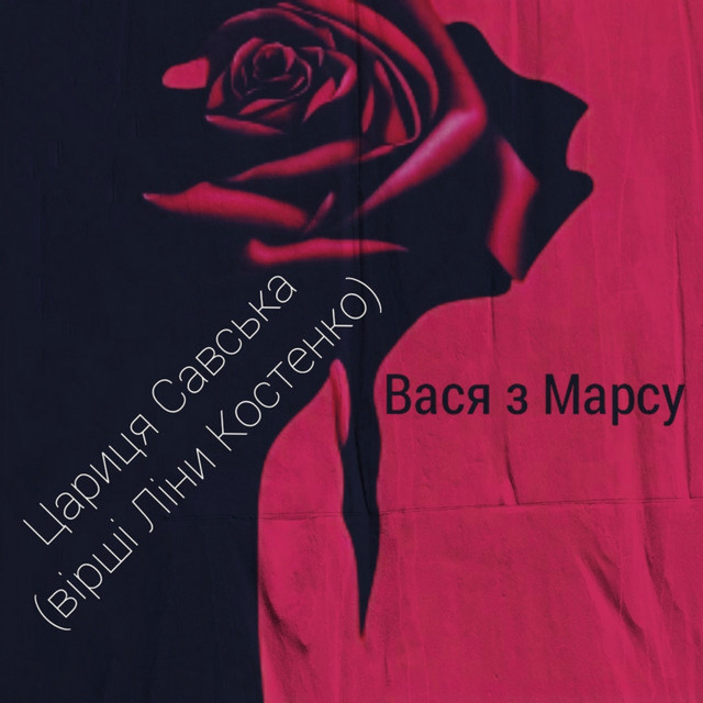 Обкладинка: Цариця Савська — Вася з Марсу