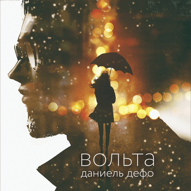 Даниель Дефо cover