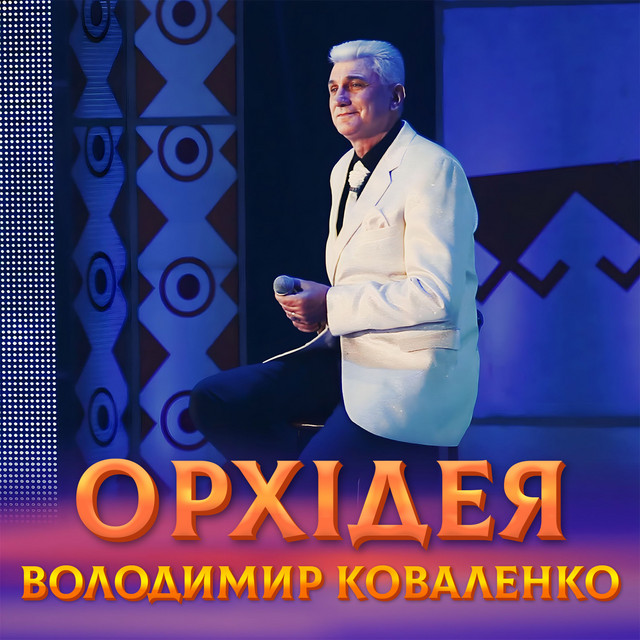 Cover art: Орхідея — Володимир Коваленко