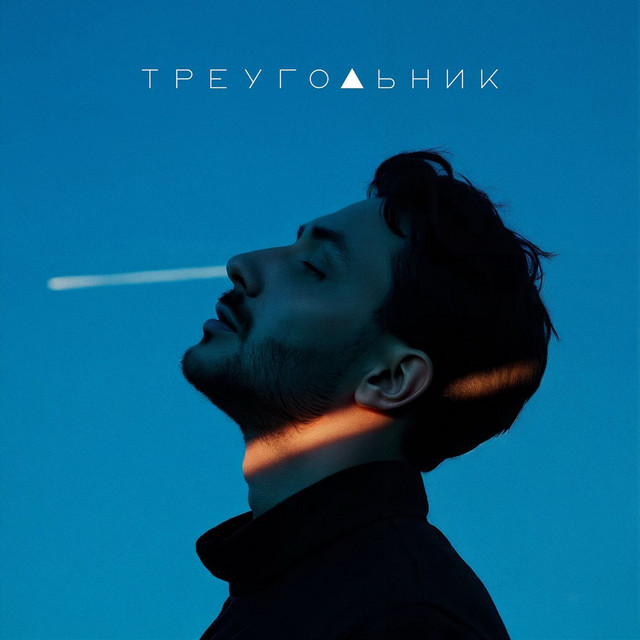 Треугольник album image