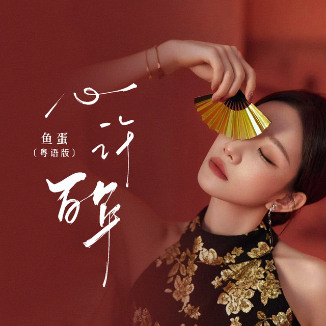 心许百年 - 粤语版