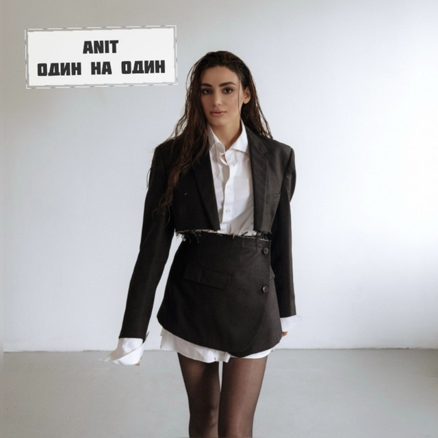 Обкладинка: Один на один — ANIT