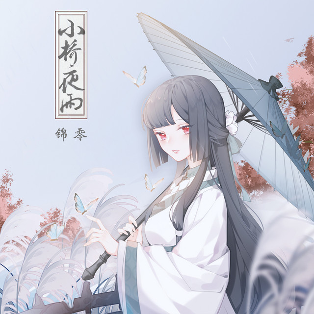 小桥夜雨 cover