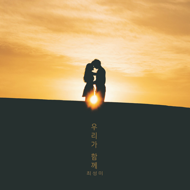 우리가 함께 Together We (우리가 함께) - EP by 최성미 | Spotify