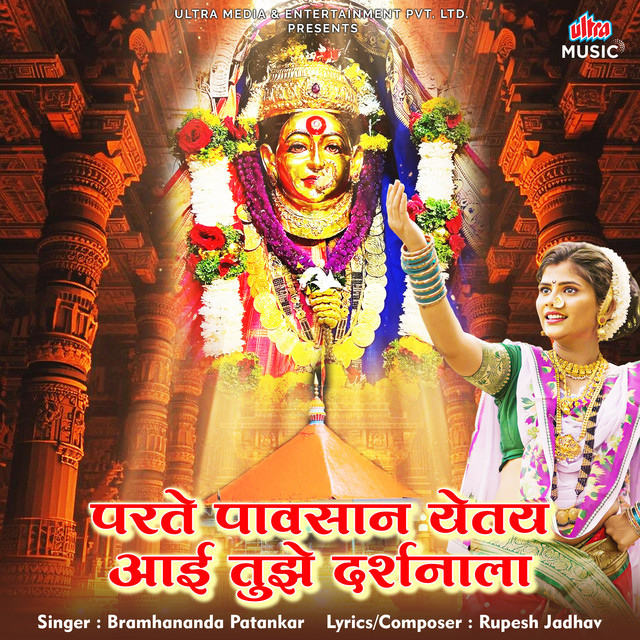Parate Pavsan Yetay Aai Tujhe Darshanala cover art