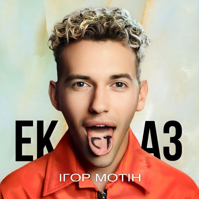 Обкладинка: Екстаз — Ігор Мотін