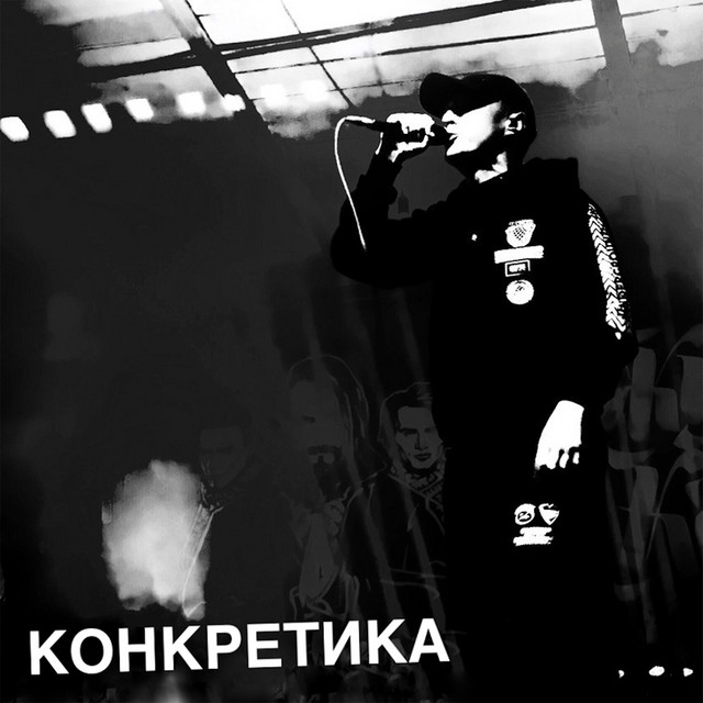 КОНКРЕТИКА cover art