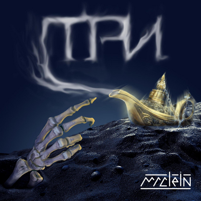Обкладинка: Три — Madlein