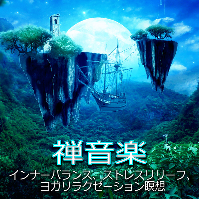 禅音楽 インナーバランス、ストレスリリーフ、ヨガリラクゼーション瞑想 cover art