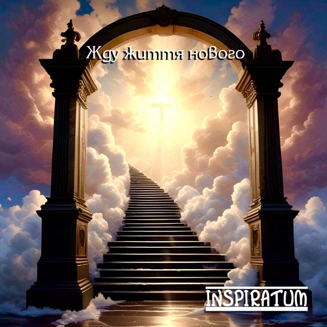 Обкладинка: Жду життя нового — Inspiratum