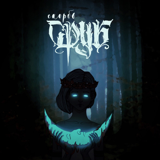 Скорбь cover art