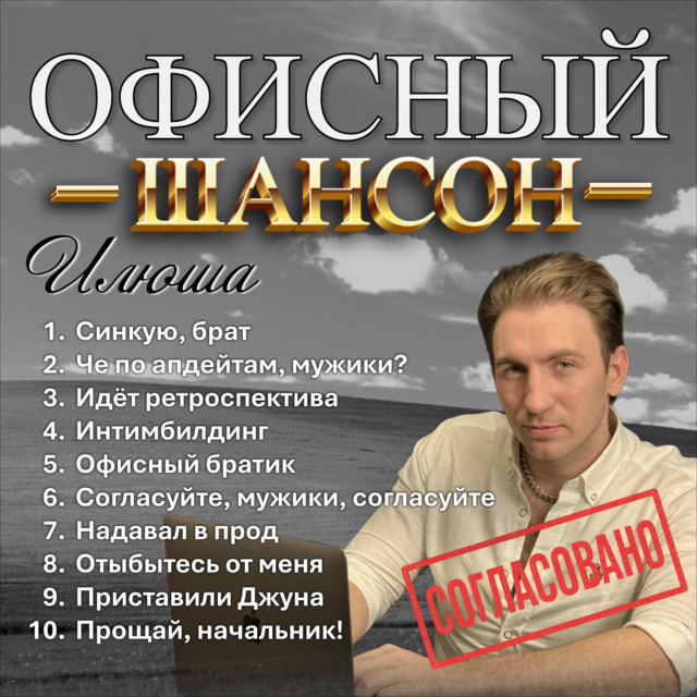 Офисный шансон cover art
