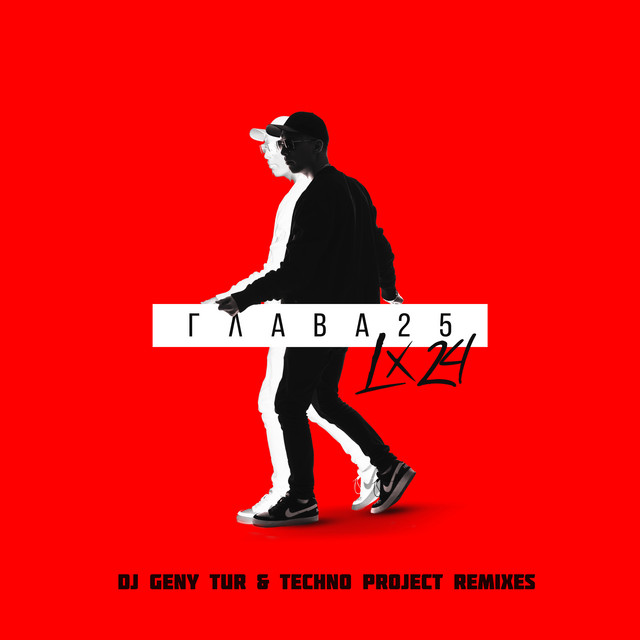 Прости меня моя любовь (Dj Geny Tur & Techno Project remix)