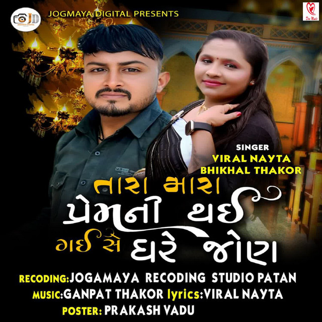 Tara Mara Pream Ni Thai Gai Se Ghare Joan